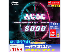 李宁战戟8000羽毛球拍限时特惠