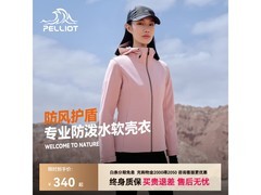 伯希和软壳冲锋衣京东特惠低至245元