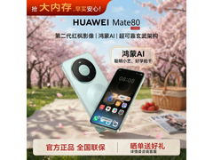 华为Mate 80云杉绿版直降300