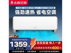 志高新一级能效空调热卖，到手仅1231元