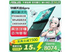 华硕天选6 Pro酷睿版游戏本直降好价