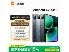 小米平板8 Pro柔光版钜惠