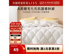 百丽丝七孔抗菌春秋被5折仅49元