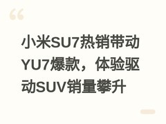 小米SU7热销带动YU7爆款，体验驱动SUV销量攀升