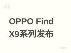OPPO否认Find X10 Ultra传闻，4月21日将发布X9s Pro/X9 Ultra双旗舰