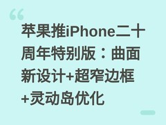 苹果推iPhone二十周年特别版：曲面新设计+超窄边框+灵动岛优化
