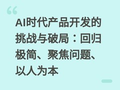 AI时代产品开发的挑战与破局：回归极简、聚焦问题、以人为本