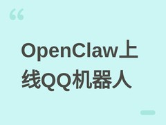 OpenClaw v2026.3.31发布：原生集成QQ机器人，赋能智能体驱动型社交
