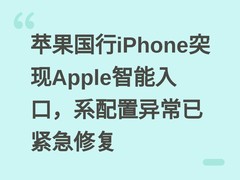 苹果国行iPhone突现Apple智能入口，系配置异常已紧急修复