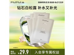 PMPM白松露面膜5片装9.9元