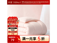 水星家纺A类加厚被芯，今晚8点5折79元