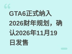 GTA6正式纳入2026财年规划，确认2026年11月19日发售