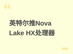 英特尔推酷睿Ultra 400HX双规格处理器，主打MSDT平台高能效混合架构