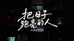 华为畅享90系列正式开售：蓝领的工作神器，长辈的防诈首选！