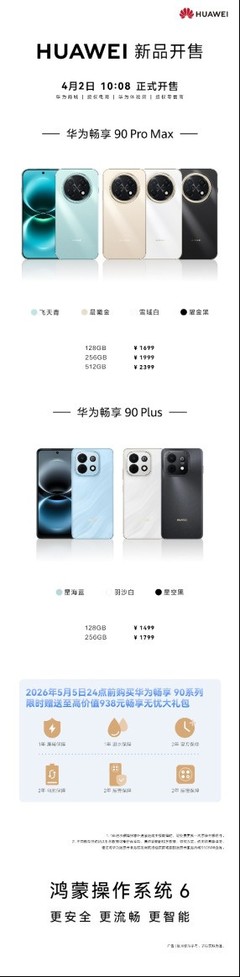 华为畅享90系列正式开售：蓝领的工作神器，长辈的防诈首选！