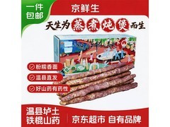 京鲜生聚怀斋5斤温县垆土铁棍山药，券后29.8元！