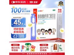 澳诺葡萄糖酸钙锌口服溶液促销，20 支仅 45.62 元