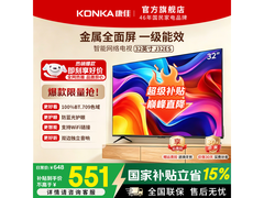 康佳32英寸智能语音电视低至648元