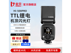金贝HI - 500PRO闪光灯793元包邮特惠
