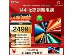 红米A Pro 65 2025节能版电视低至1869元