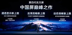 一加与京东方联合发布第四代东方屏，重新定义旗舰好屏新标准