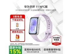 华为手环11NFC版流光紫限时85折特惠