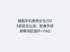 旗舰手机推荐女生2026新款怎么选：影像手感屏幕续航测评+FAQ