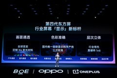 全球首发16大技术、7大世界第一，一加携手京东方定义旗舰屏幕新标准