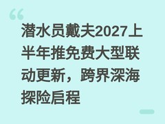 潜水员戴夫2027上半年推免费大型联动更新，跨界深海探险启程