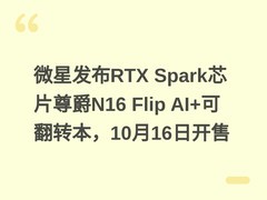 微星发布RTX Spark芯片尊爵N16 Flip AI+可翻转本，10月16日开售