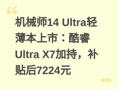机械师14 Ultra轻薄本上市：酷睿Ultra X7加持，补贴后7224元