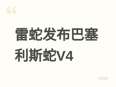 雷蛇发布巴塞利斯蛇V4专业/极速版及V2底座，支持磁吸充电与多模连接