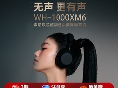 索尼WH-1000XM6降噪耳机限时特惠