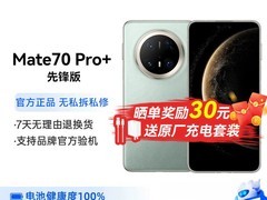 华为Mate 70 Pro+先锋版5048元