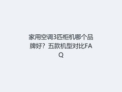 家用空调3匹柜机哪个品牌好？五款机型对比FAQ
