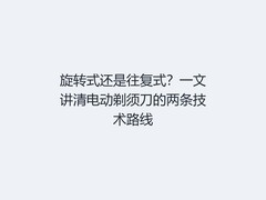 旋转式还是往复式？一文讲清电动剃须刀的两条技术路线
