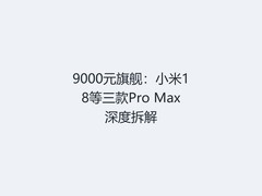 9000元旗舰：小米18等三款Pro Max深度拆解