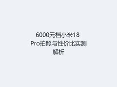 6000元档小米18 Pro拍照与性价比实测解析