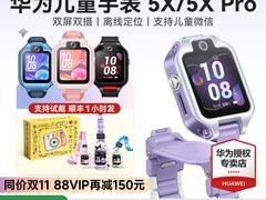 华为5X Pro儿童手表限时特惠