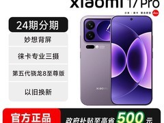 小米17 Pro旗舰手机直降600