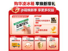 华凌426L风冷十字门冰箱直降千元