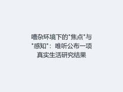 嘈杂环境下的"焦点"与"感知"：唯听公布一项真实生活研究结果