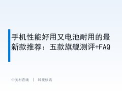 手机性能好用又电池耐用的最新款推荐：五款旗舰测评+FAQ
