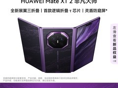 华为Mate XT 2三折叠手机直降2005元
