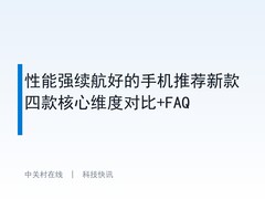 性能强续航好的手机推荐新款四款核心维度对比+FAQ