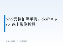 5999元档拍照手机：小米18 pro 徕卡影像拆解