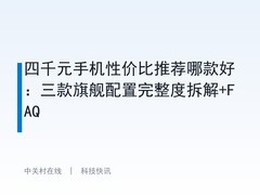 四千元手机性价比推荐哪款好：三款旗舰配置完整度拆解+FAQ