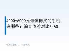 4000-6000元最值得买的手机有哪些？综合体验对比+FAQ