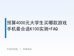 预算4000元大学生买哪款游戏手机最合适K100实测+FAQ