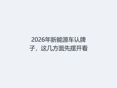 2026年新能源车认牌子，这几方面先摆开看